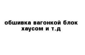 обшивка вагонкой блок-хаусом и т.д